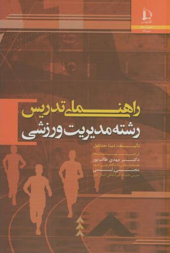 راهنمای تدریس رشته مدیریت ورزشی