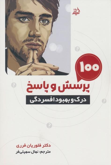کتاب 100 پرسش و پاسخ درک و بهبود افسردگی