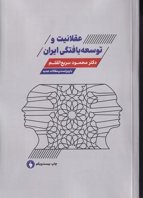 کتاب عقلانیت و توسعه یافتگی ایران