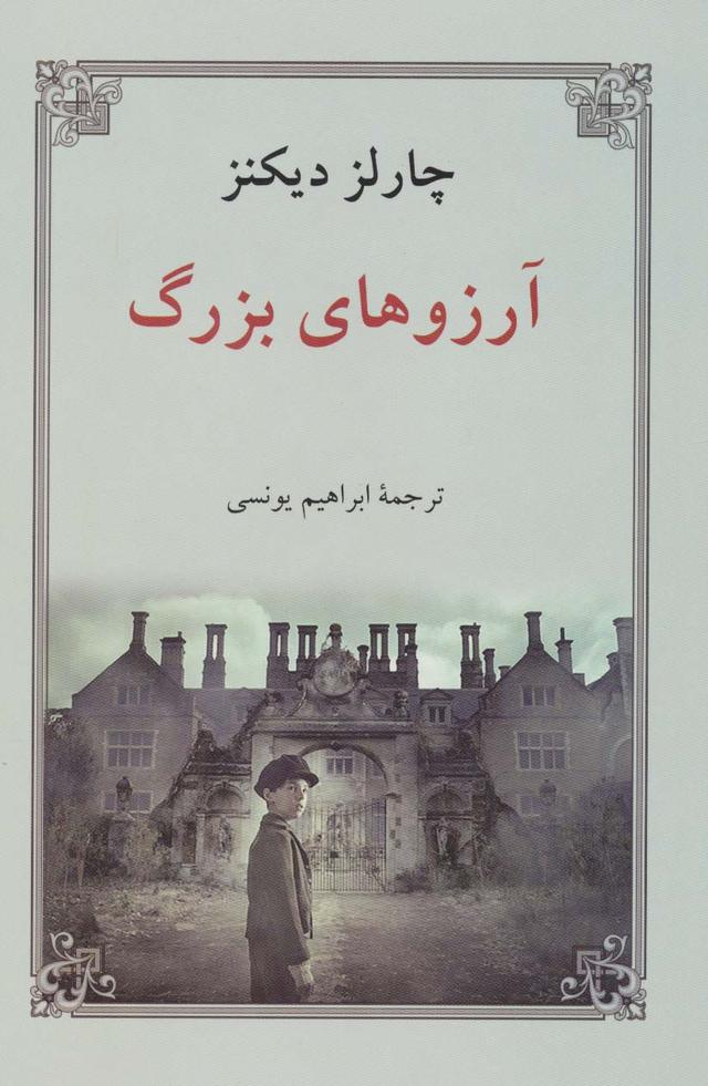 کتاب آرزوهای بزرگ (جلد سخت)
