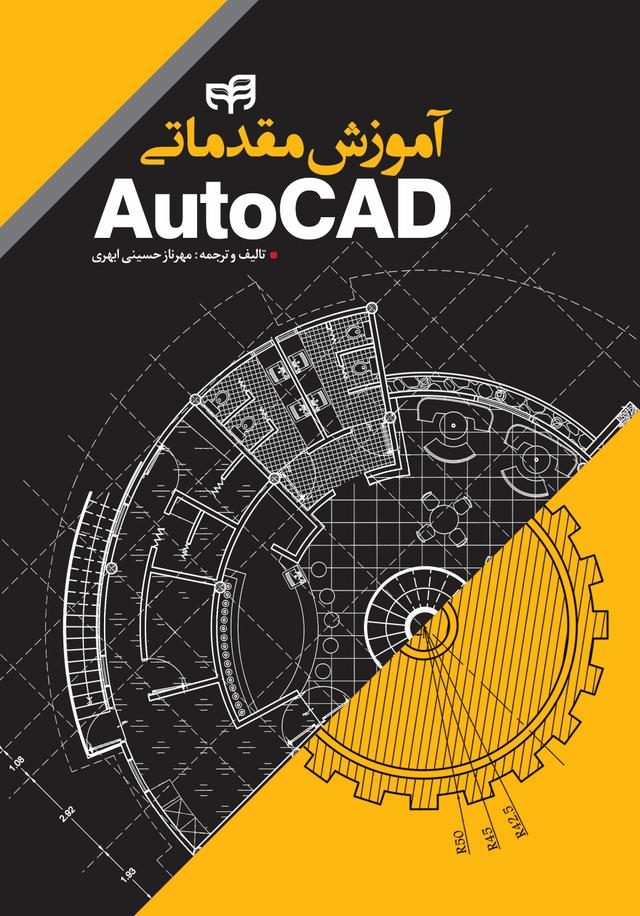 کتاب آموزش مقدماتی AutoCAD
