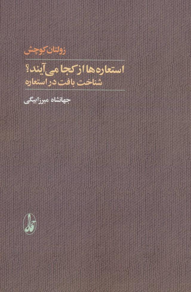کتاب استعاره ها از کجا می آیند؟
