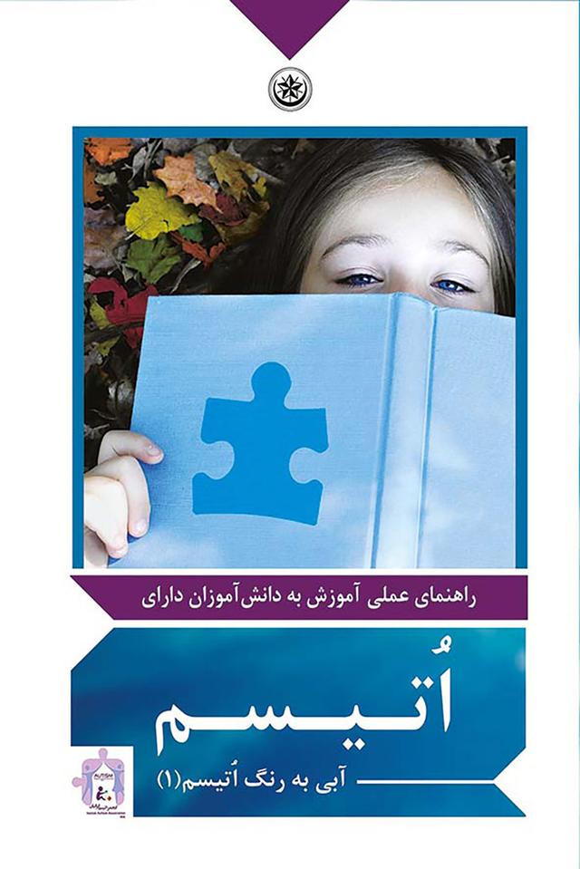 کتاب راهنمای عملی آموزش به دانش آموزان دارای اتیسم