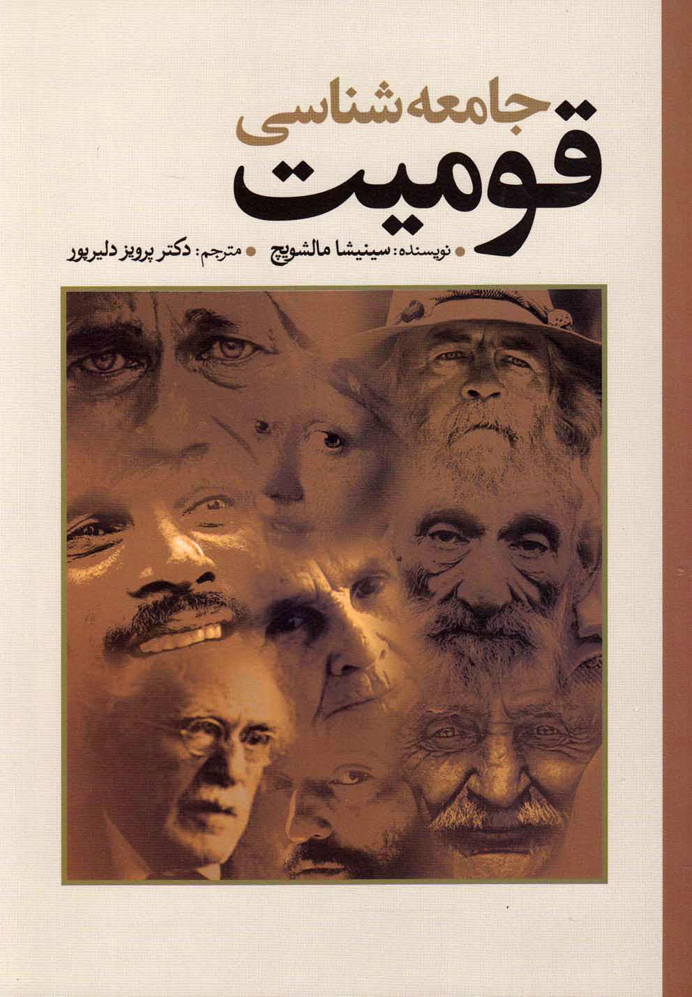 کتاب جامعه شناسی قومیت