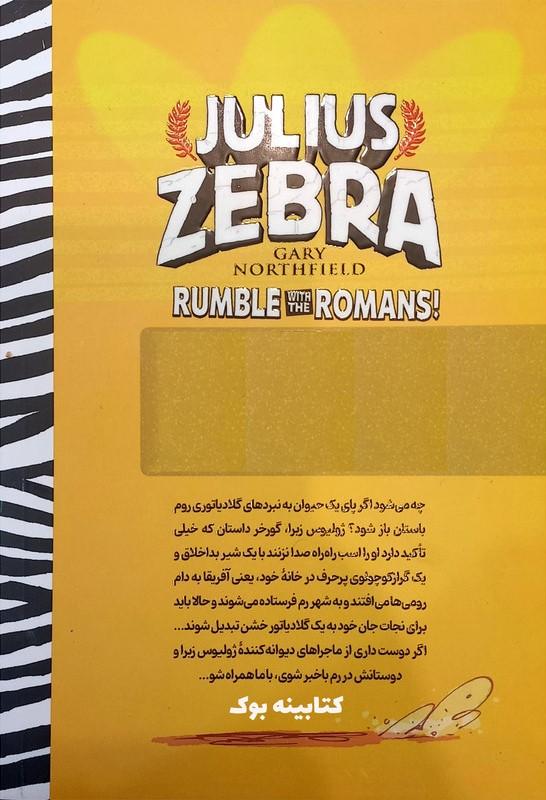 گورخر گلادیاتور: بزن بزن با رومی ها