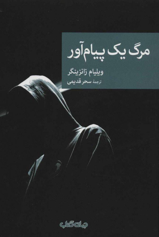 کتاب مرگ یک پیام آور