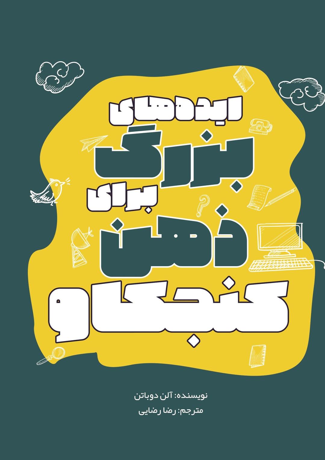کتاب ایده‌های بزرگ برای ذهن کنجکاو