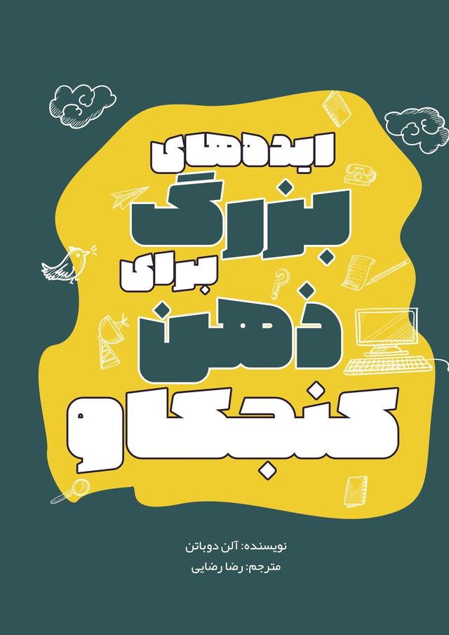کتاب ایده‌های بزرگ برای ذهن کنجکاو