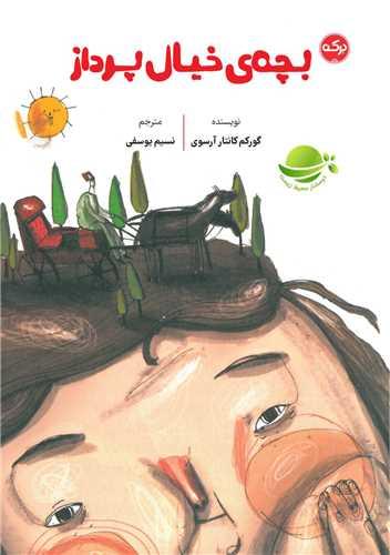 کتاب بچه های خیال پرداز
