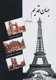 کتاب جهان قدیم