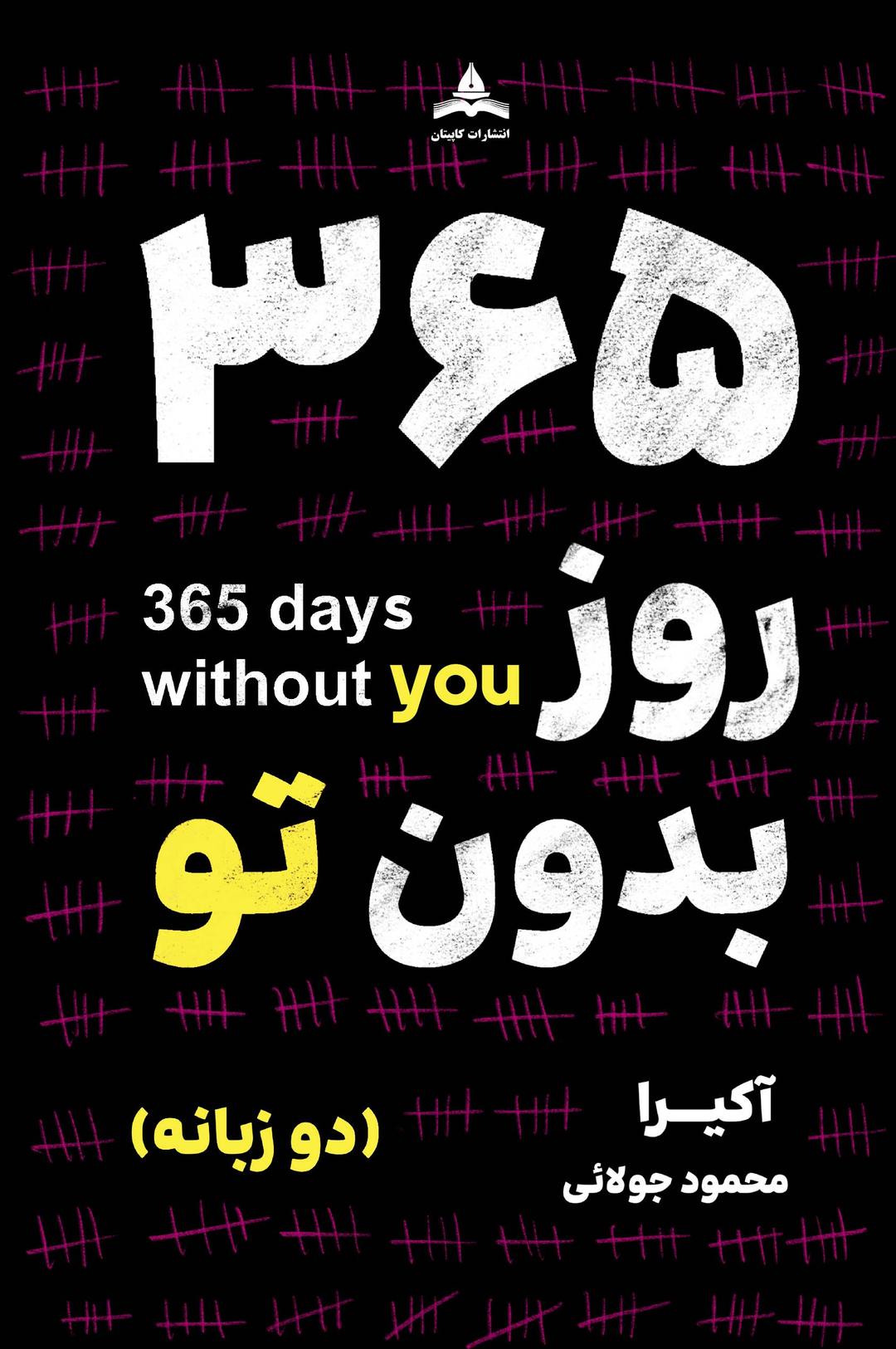 کتاب 365 روز بدون تو