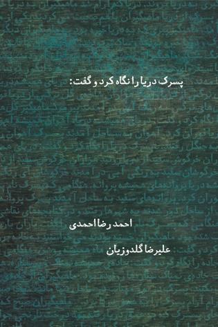 کتاب پسرک دریا را نگاه کرد و گفت