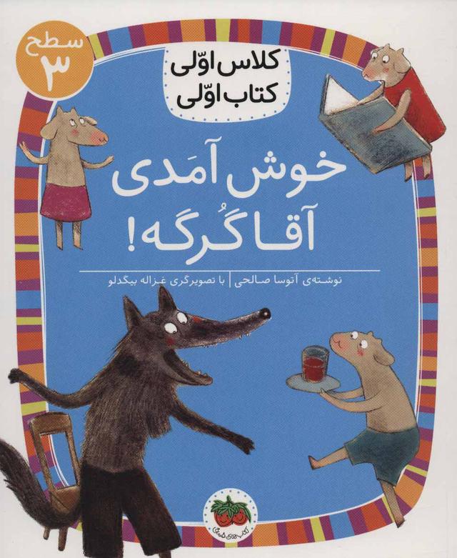 کتاب خوش آمدی آقا گرگه!