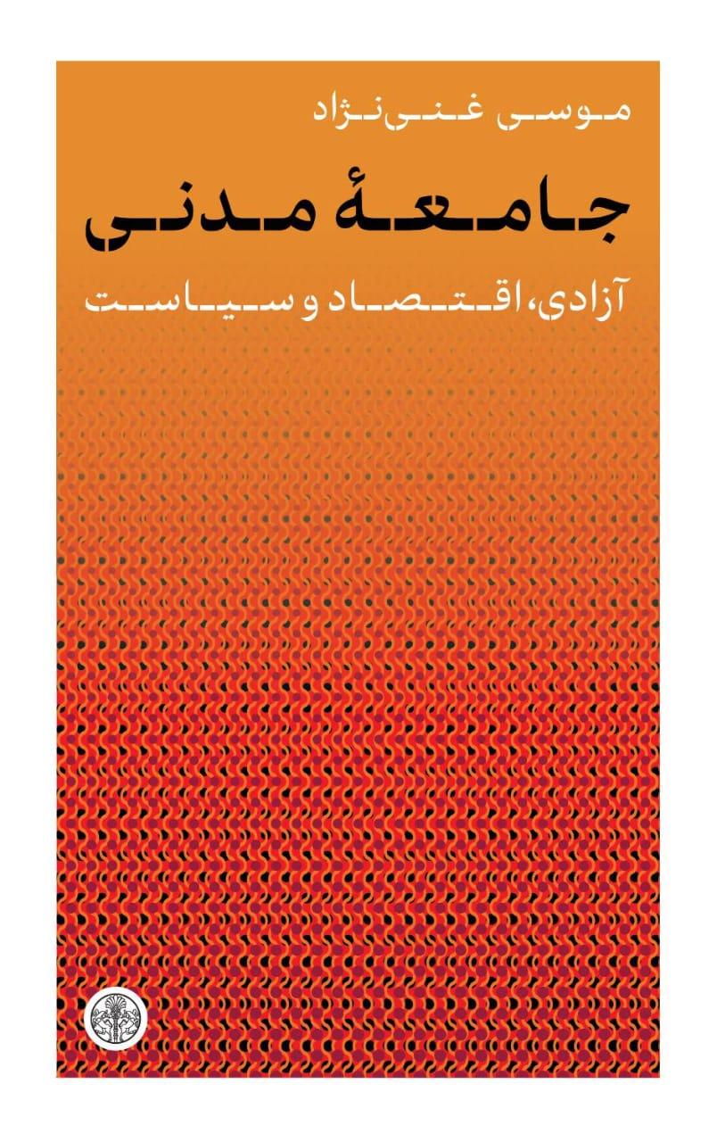 کتاب جامعه‌ی مدنی (پیش‌فروش نسخهٔ امضا شده)