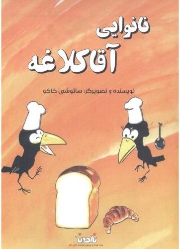 کتاب نانوایی آقا کلاغه