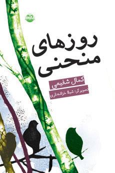 کتاب روزهای منحنی