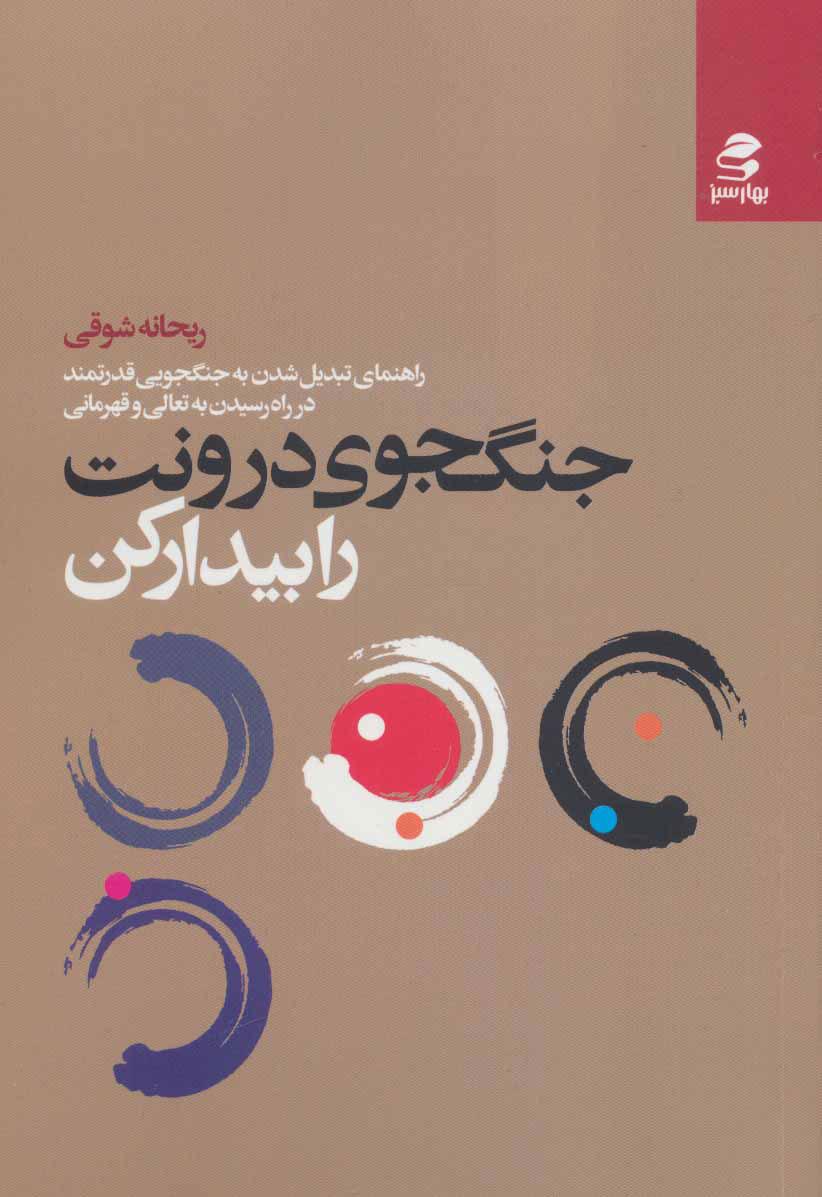 کتاب جنگجوی درونت را بیدار کن