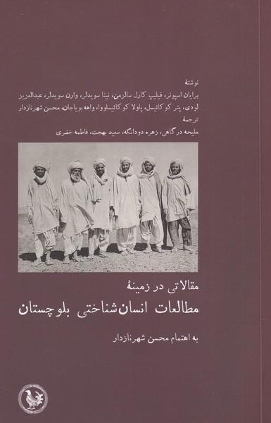 کتاب مقالاتی در زمینه مطالعات انسان شناختی بلوچستان