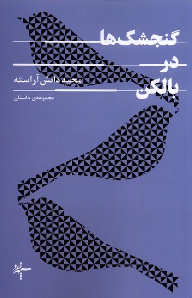 کتاب گنجشک ها در بالکن