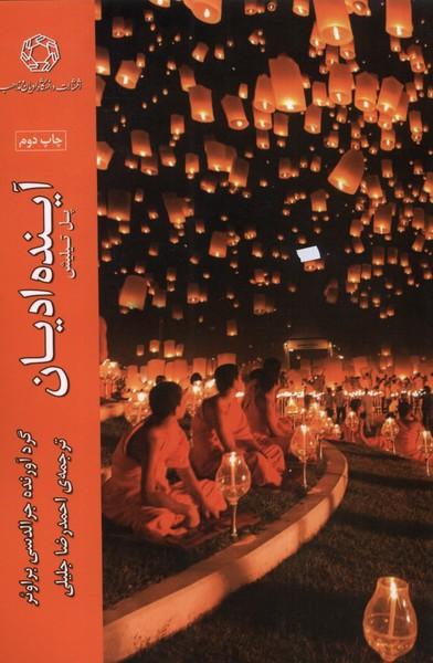کتاب آینده ادیان
