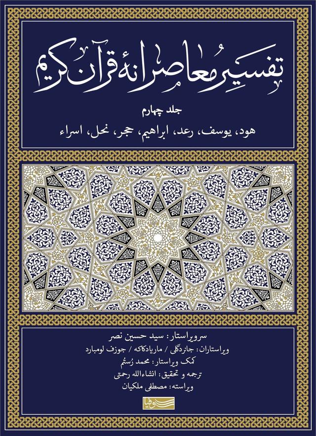 کتاب تفسیر معاصرانه قرآن کریم (جلد چهارم)