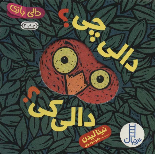 کتاب دالی چی؟ دالی کی؟