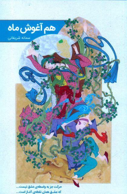 کتاب هم آغوش ماه
