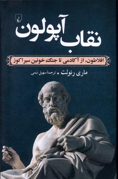 کتاب نقاب آپولون