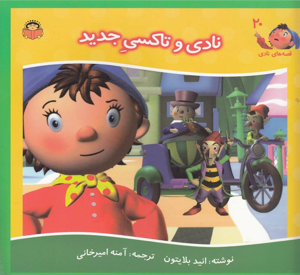 کتاب نادی و تاکسی جدید