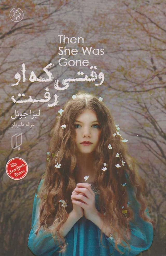 وقتی که او رفت