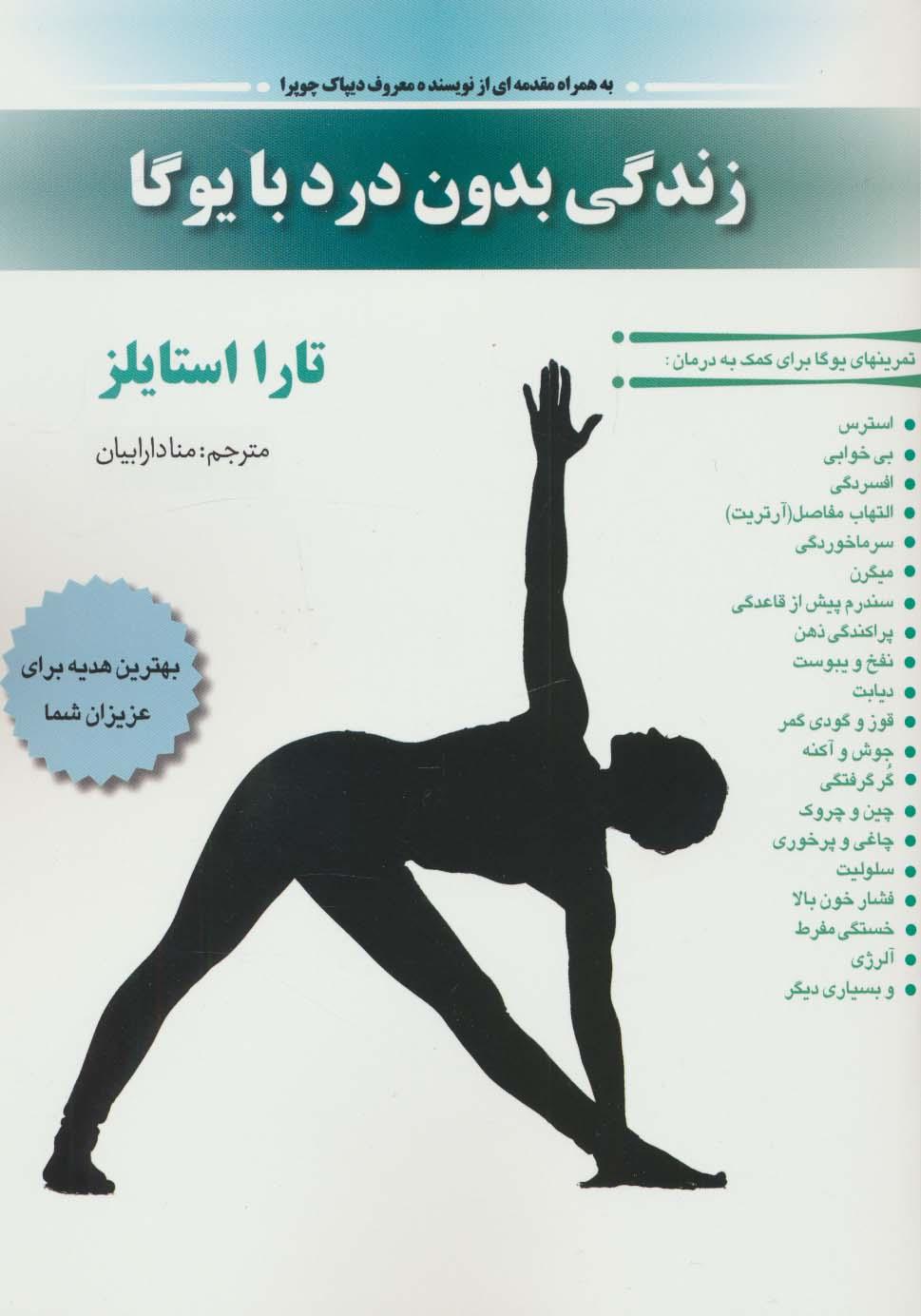 کتاب زندگی بدون درد با یوگا