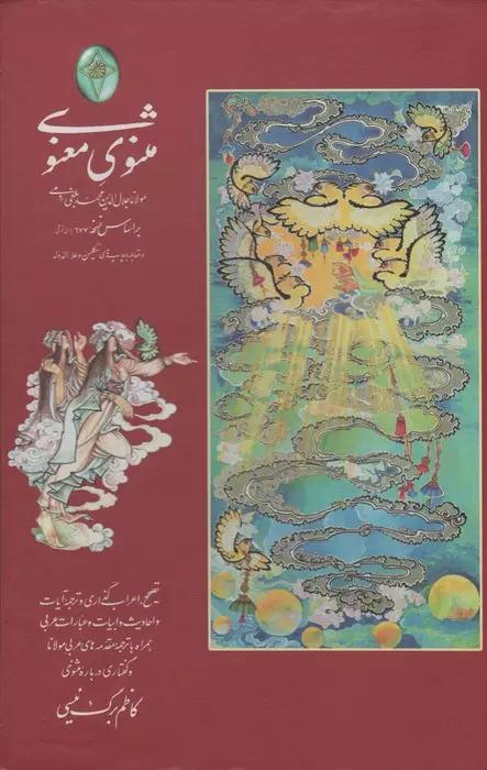 کتاب مثنوی معنوی (2جلدی)