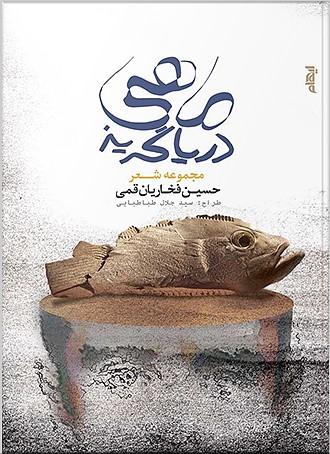 کتاب ماهی دریاگریز