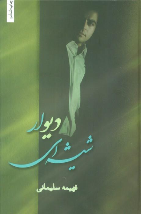 کتاب دیوار شیشه ای