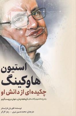 کتاب استیون هاوکینگ