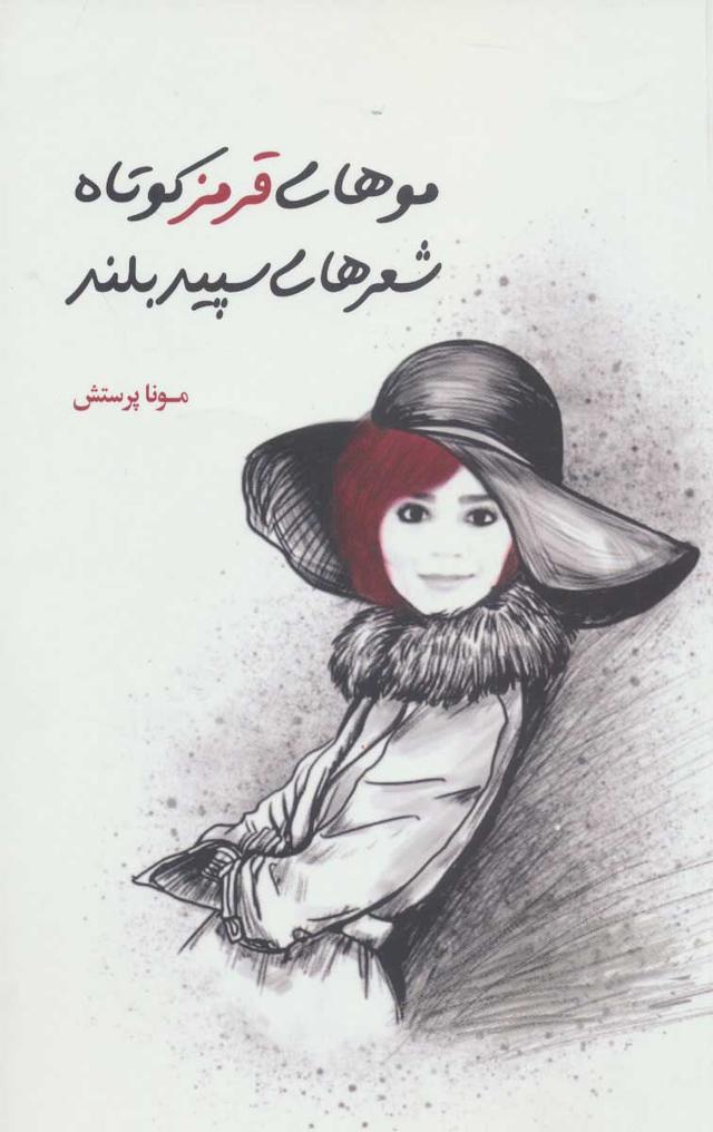 کتاب موهای قرمز کوتاه شعرهای سپید بلند