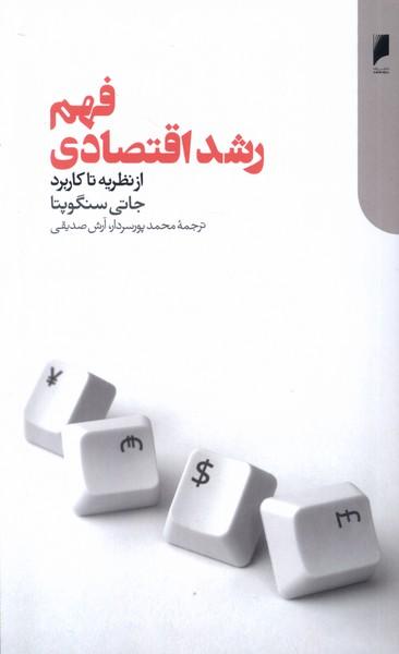 کتاب فهم رشد اقتصادی