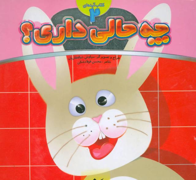 کتاب چه حالی داری؟ 2 : خرگوش