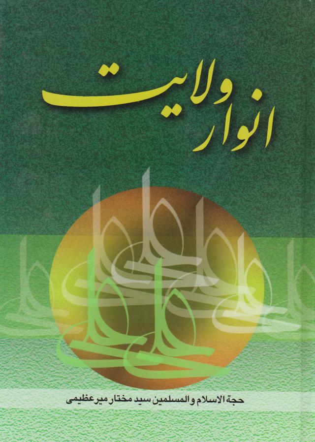 کتاب انوار ولایت