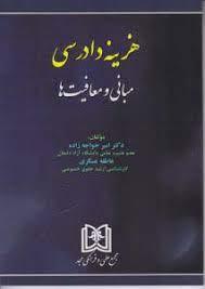 کتاب هزینه دادرسی