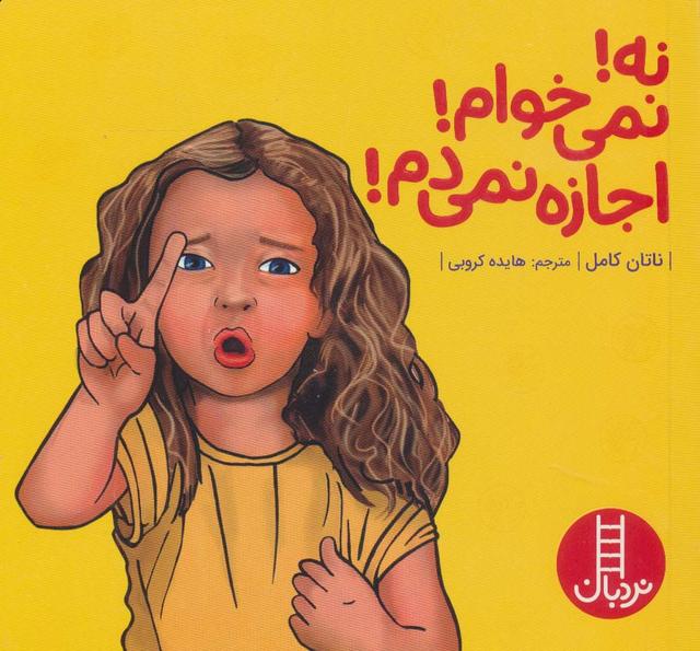 کتاب نه!نمی خوام!اجازه نمی دم!