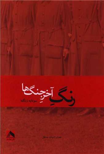 کتاب رنگ آخر جنگ ها