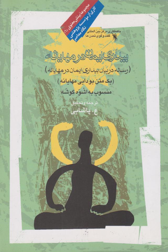 کتاب بیداری ایمان در مهایانه