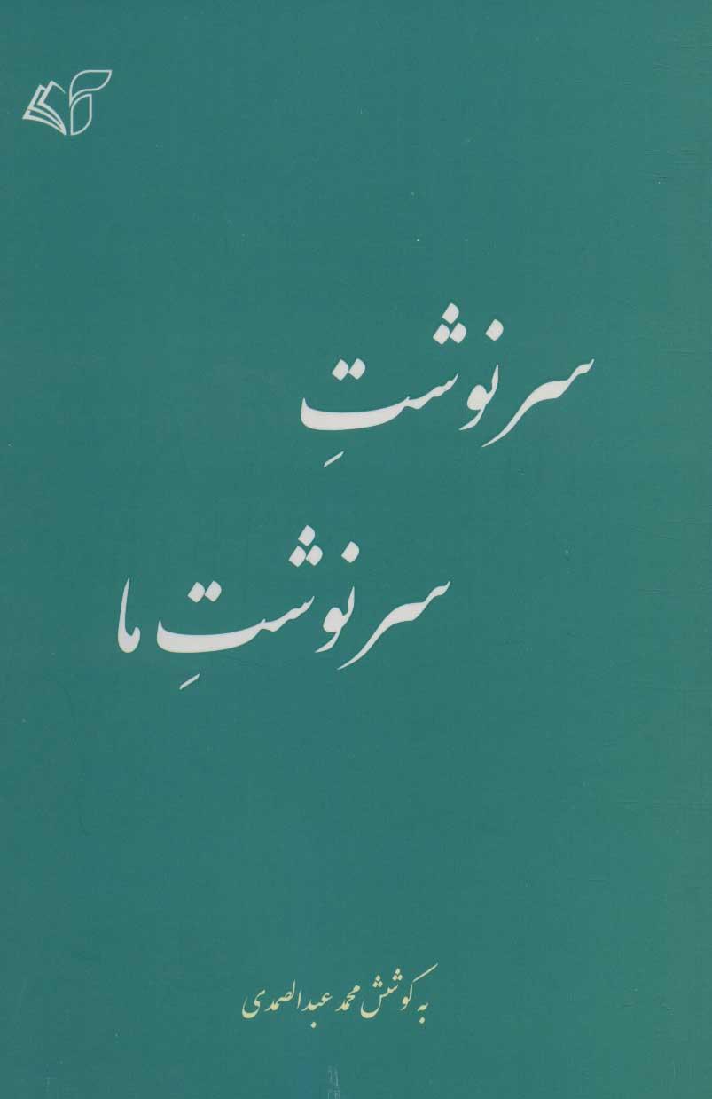 کتاب سرنوشت سرنوشت ما