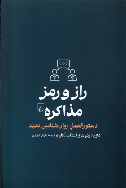 کتاب راز و رمز مذاکره