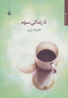 کتاب تا زندگی سوم