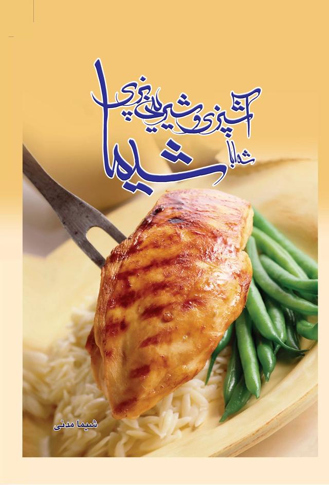 کتاب آشپزی و شیرینی پزی شیما