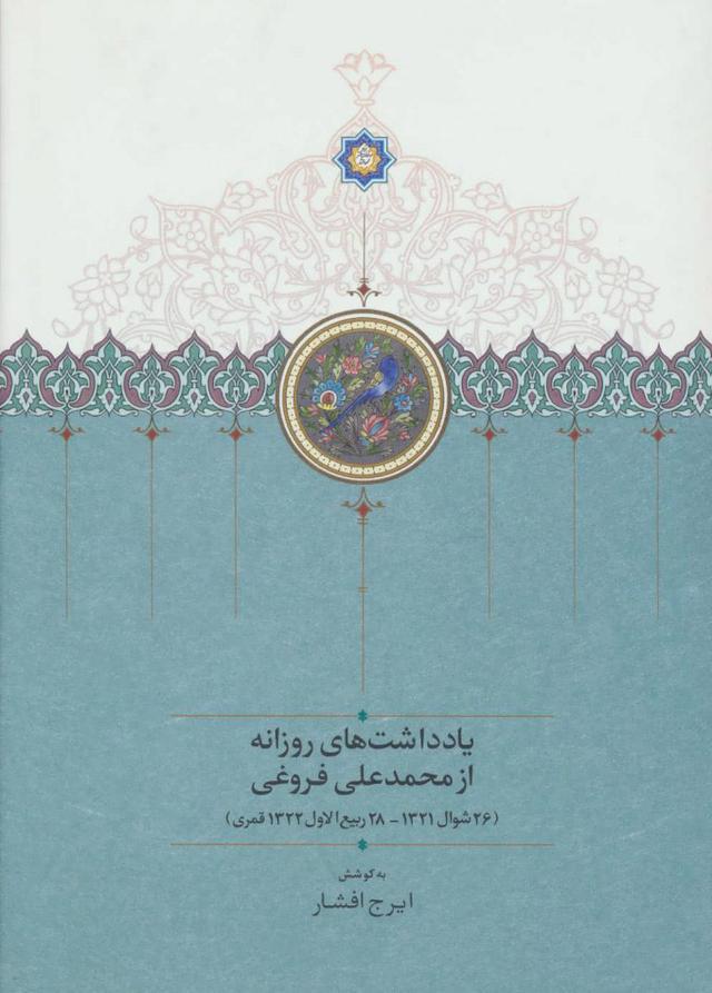 کتاب یادداشت های روزانه از محمدعلی فروغی (26 شوال 1321-28 ربیع الاول 1322 قمری)