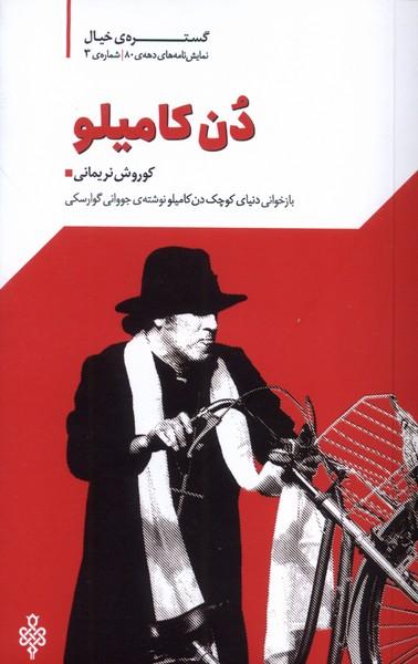 کتاب دن کامیلو