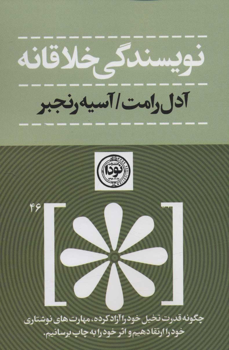 کتاب نویسندگی خلاقانه